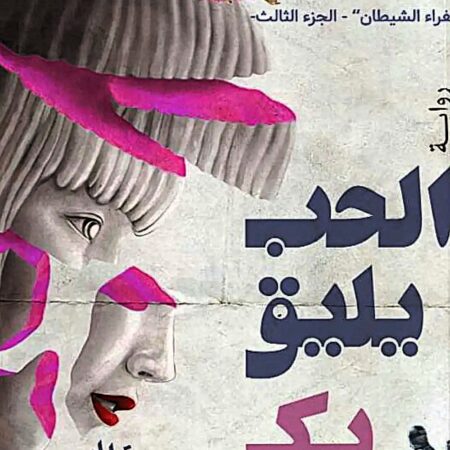 الحب يليق بك