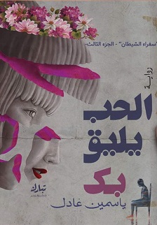 الحب يليق بك