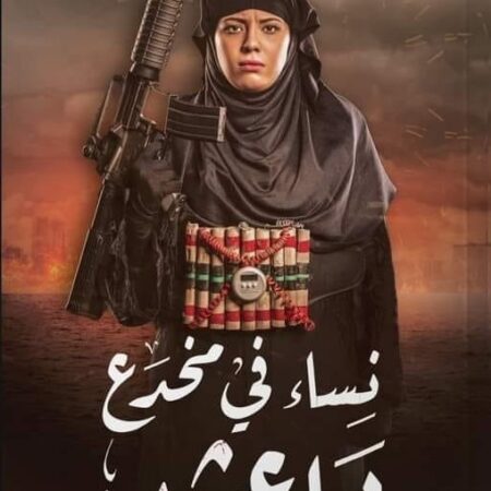 نساء في مخدع داعش