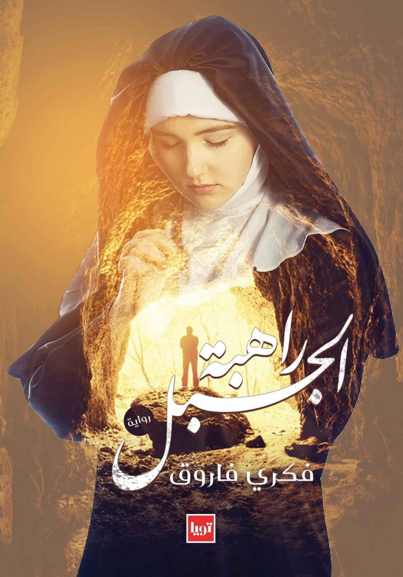 راهبة الجبل