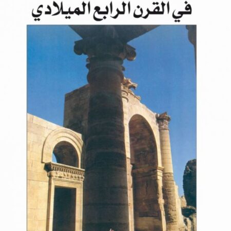 العراق في القرن الرابع الميلادي