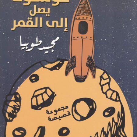 فوستوك يصل إلى القمر