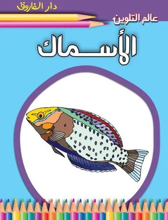 عالم التلوين - الأسماك