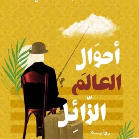 أحوال العالم الزائل