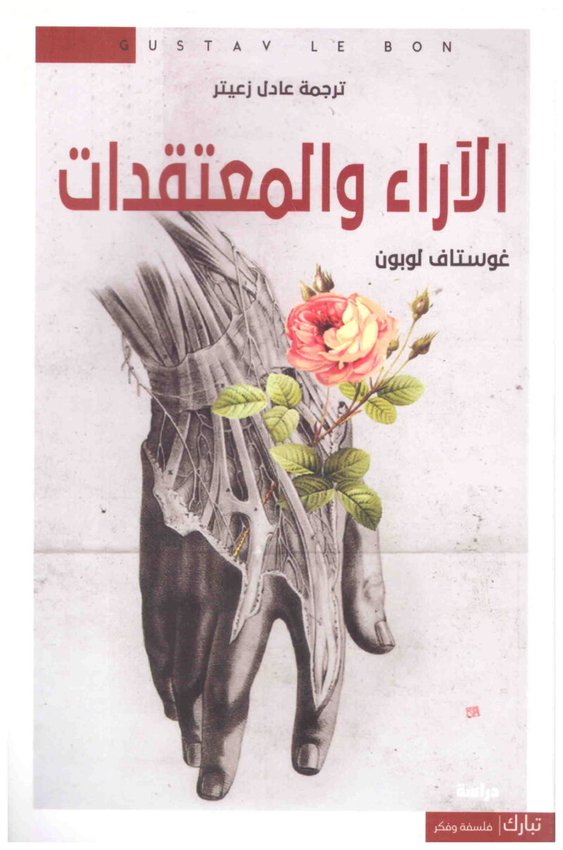 الاراء والمعتقدات