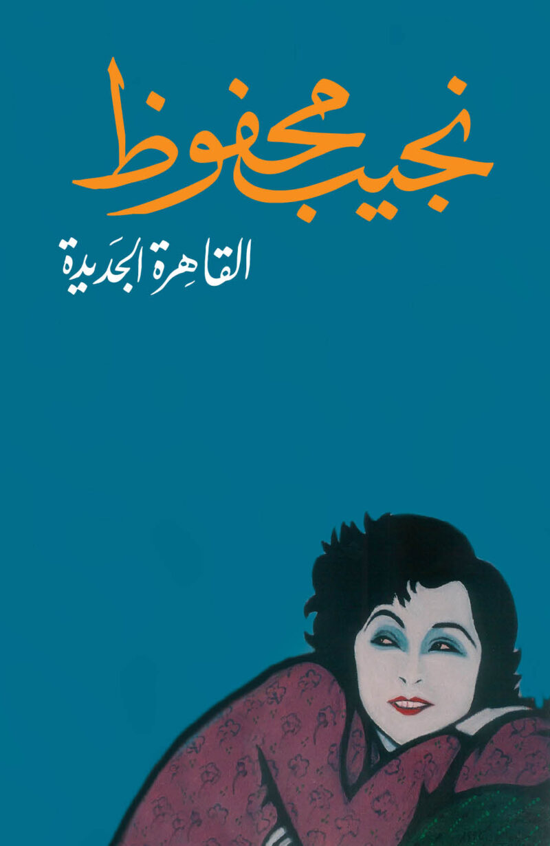 القاهرة الجديدة