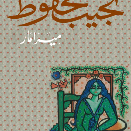 ميرامار