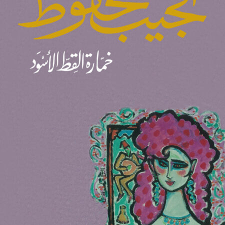 خمارة القط الأسود