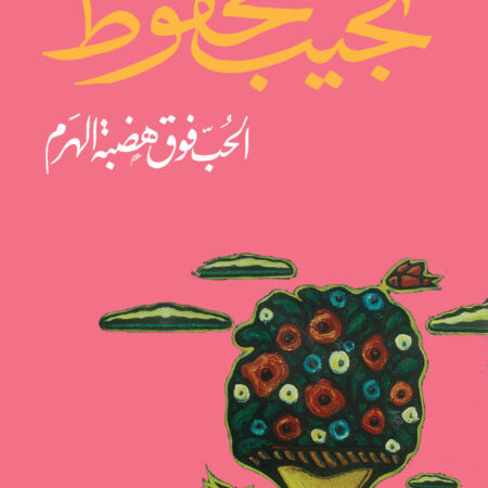 الحب فوق هضبة الهرم