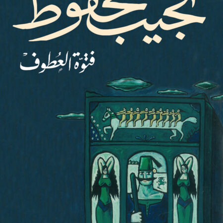 فتوة العطوف