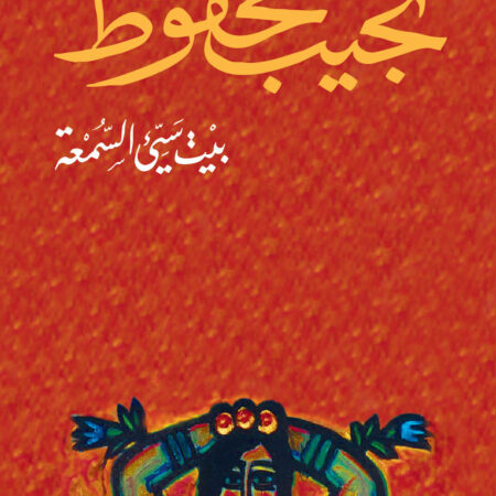 بيت سيئ السمعة