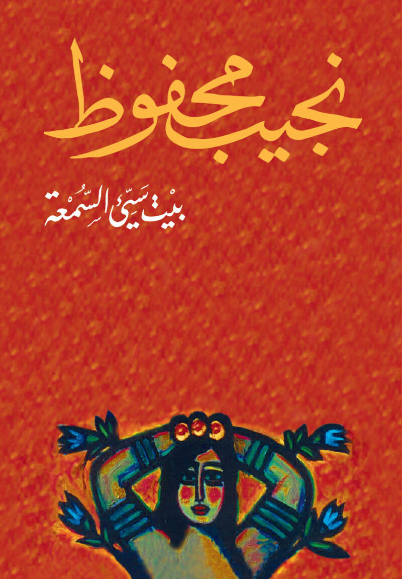 بيت سيئ السمعة