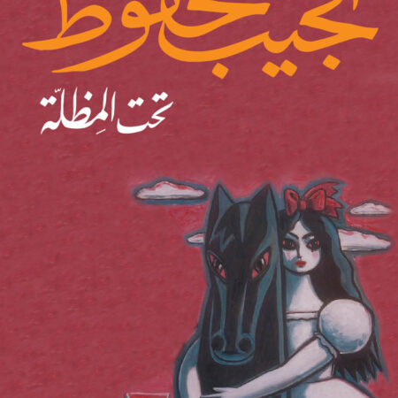 تحت المظلة