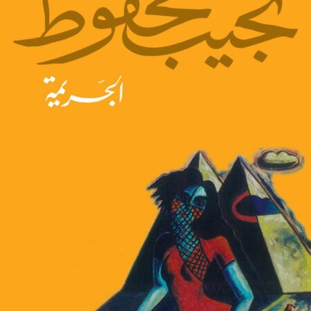 الجريمة