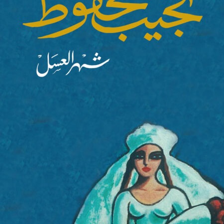 شهر العسل