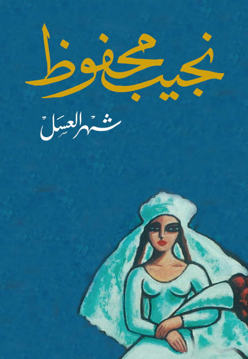 شهر العسل