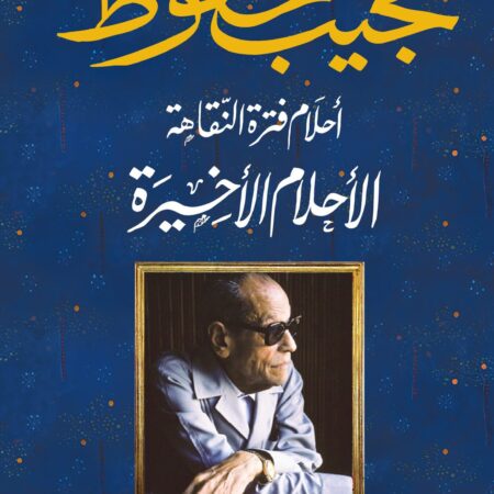 الأحلام الأخيرة - أحلام فترة النقاهة