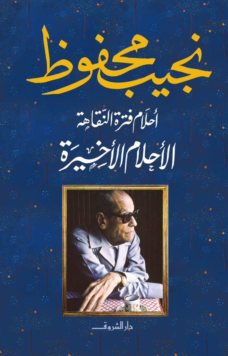 الأحلام الأخيرة - أحلام فترة النقاهة