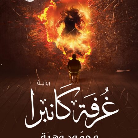 غرفة كانبرا