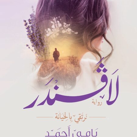 لافندر.. بالخيانة نرتقي