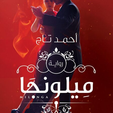 ميلونجا