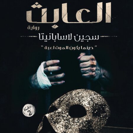 العابث.. سجين لاسبنياتا