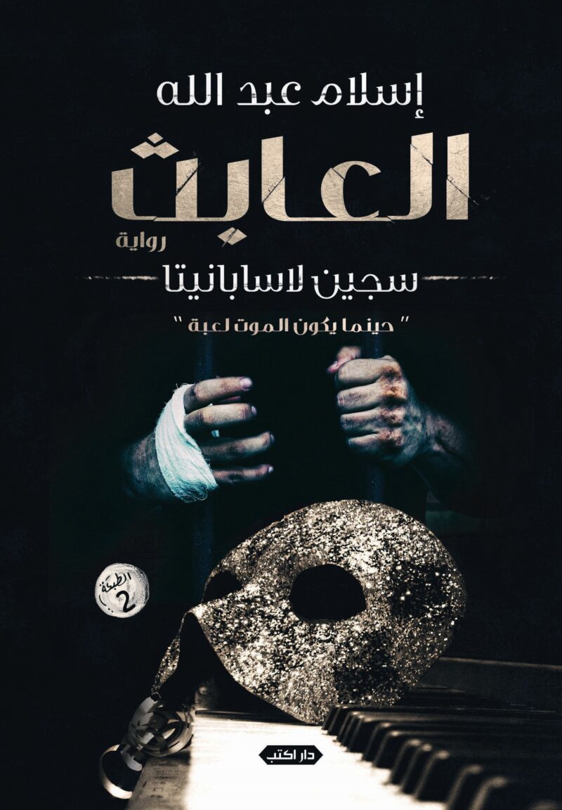 العابث.. سجين لاسبنياتا
