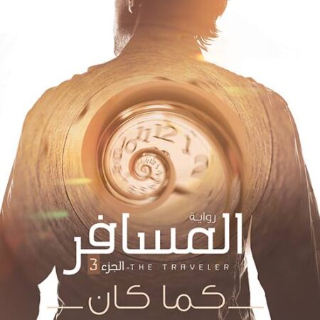 المسافر  ج3 كما كان