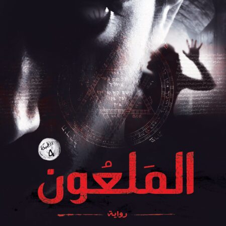الملعون