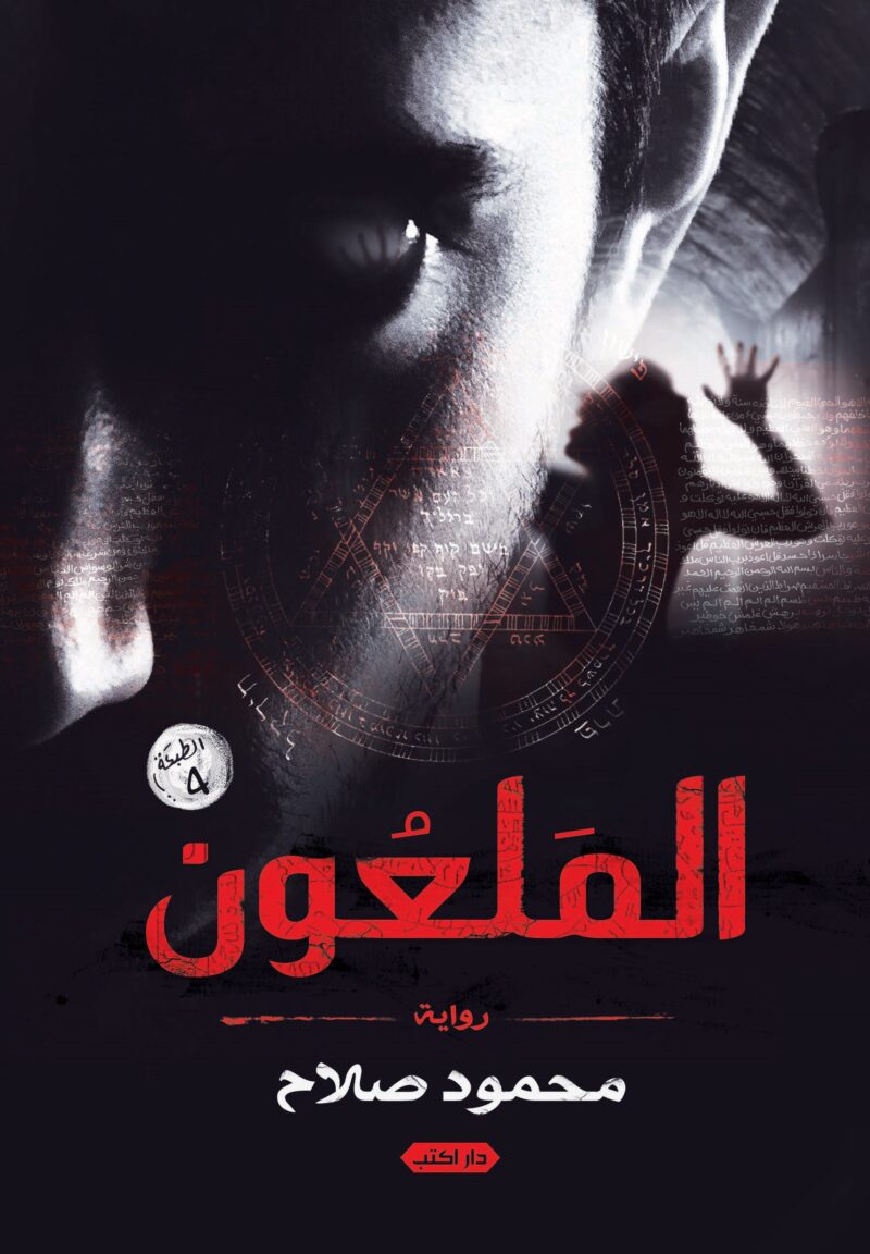 الملعون