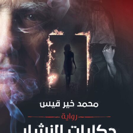 حكايات النشار
