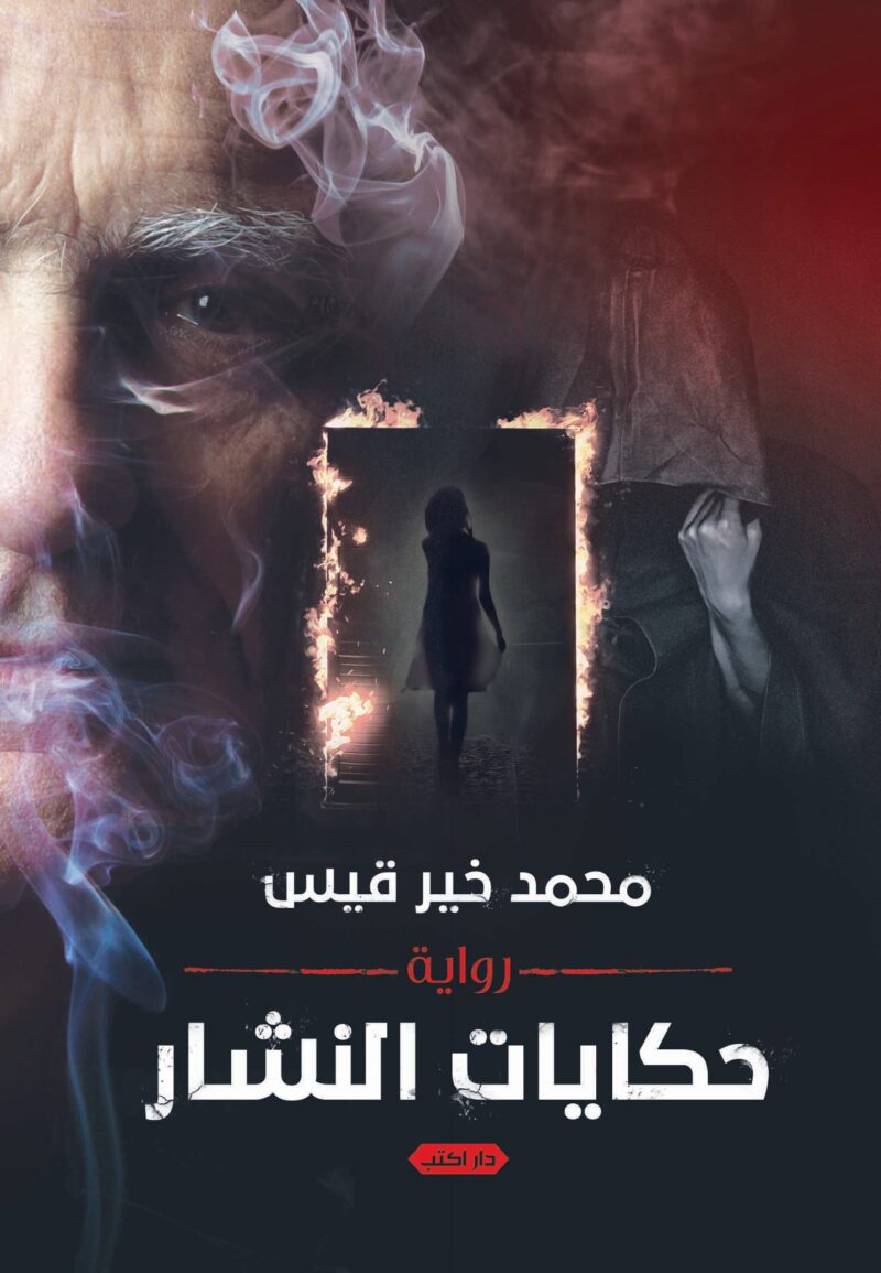 حكايات النشار