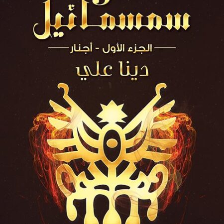 عهود سمسمائيل ج1 أجنار