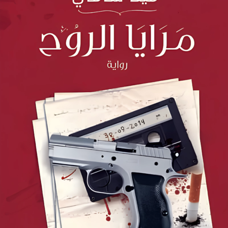 مرايا الروح