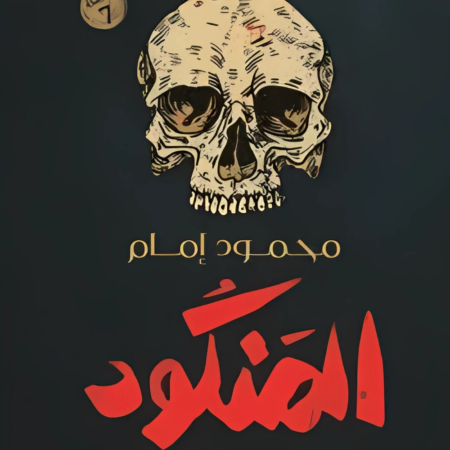 المنكود ج1