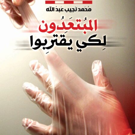 المبتعدون لكي يقتربوا