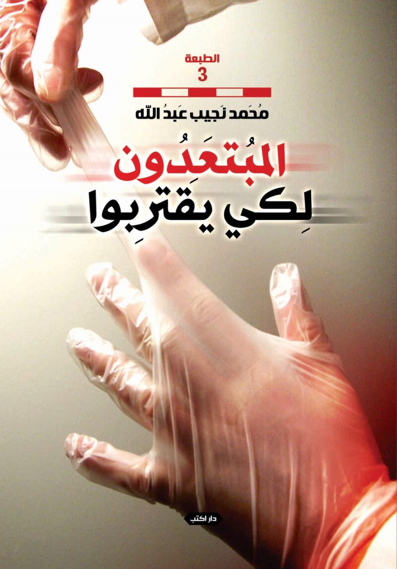 المبتعدون لكي يقتربوا
