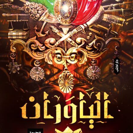 الياوران