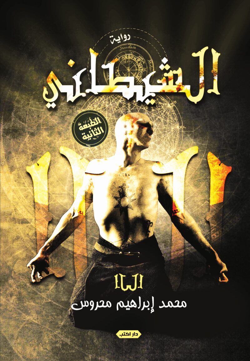 الشيطاني