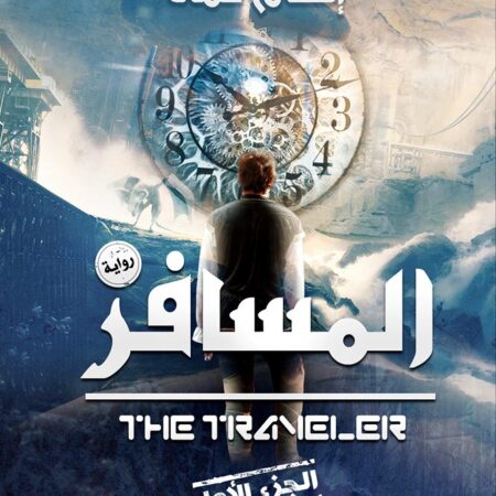 المسافر  ج1