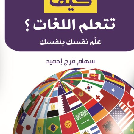 كيف تتعلم اللغات؟