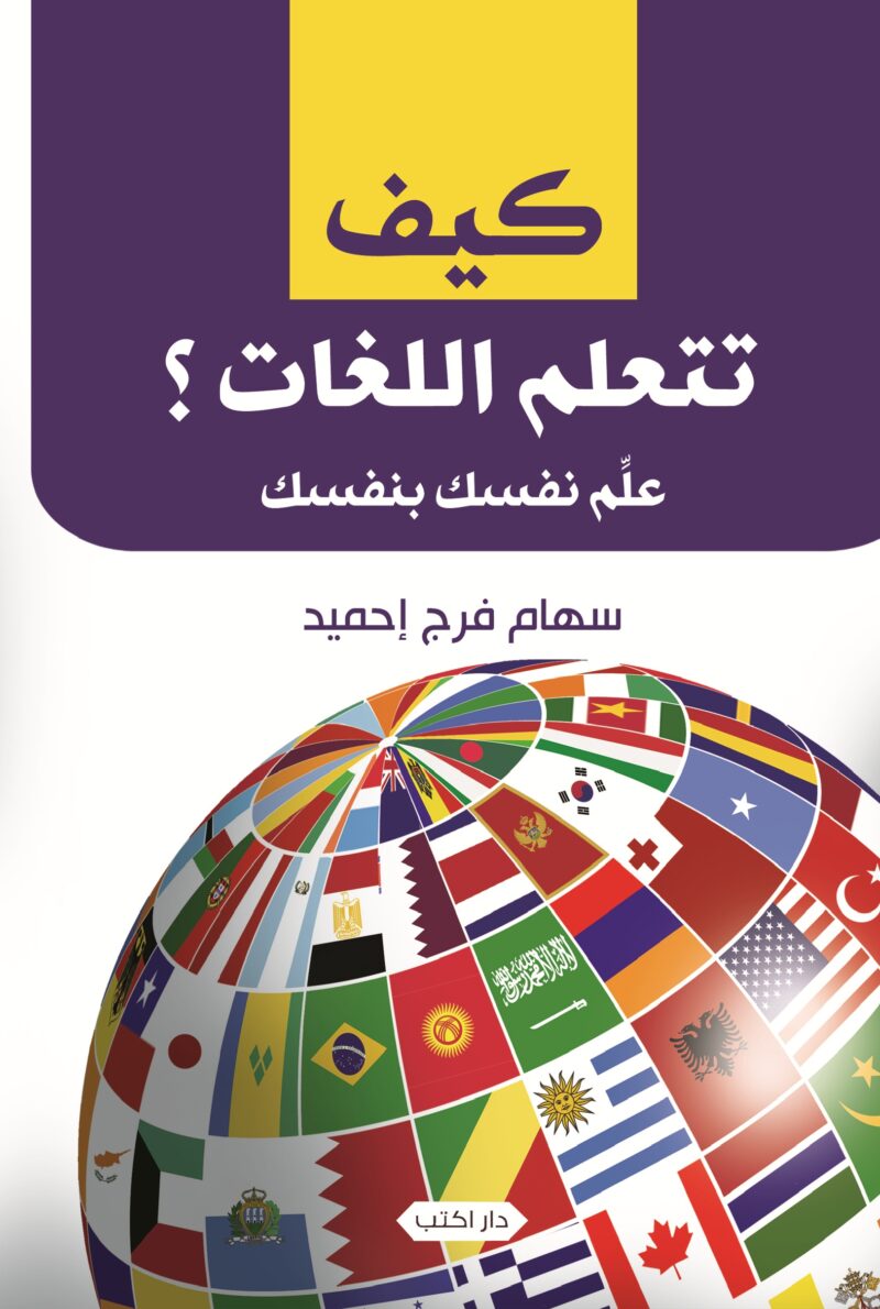 كيف تتعلم اللغات؟