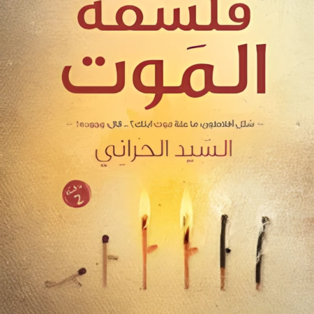 فلسفة الموت