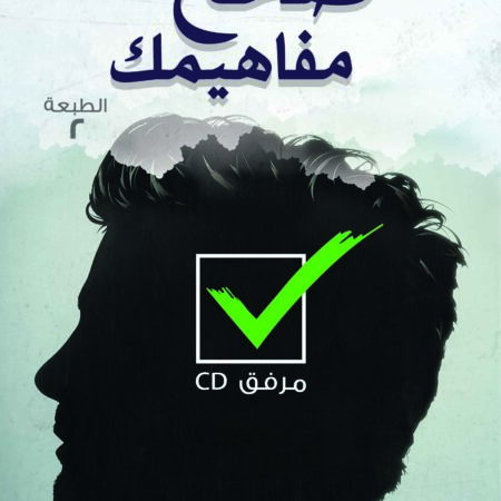 صحح مفاهيمك