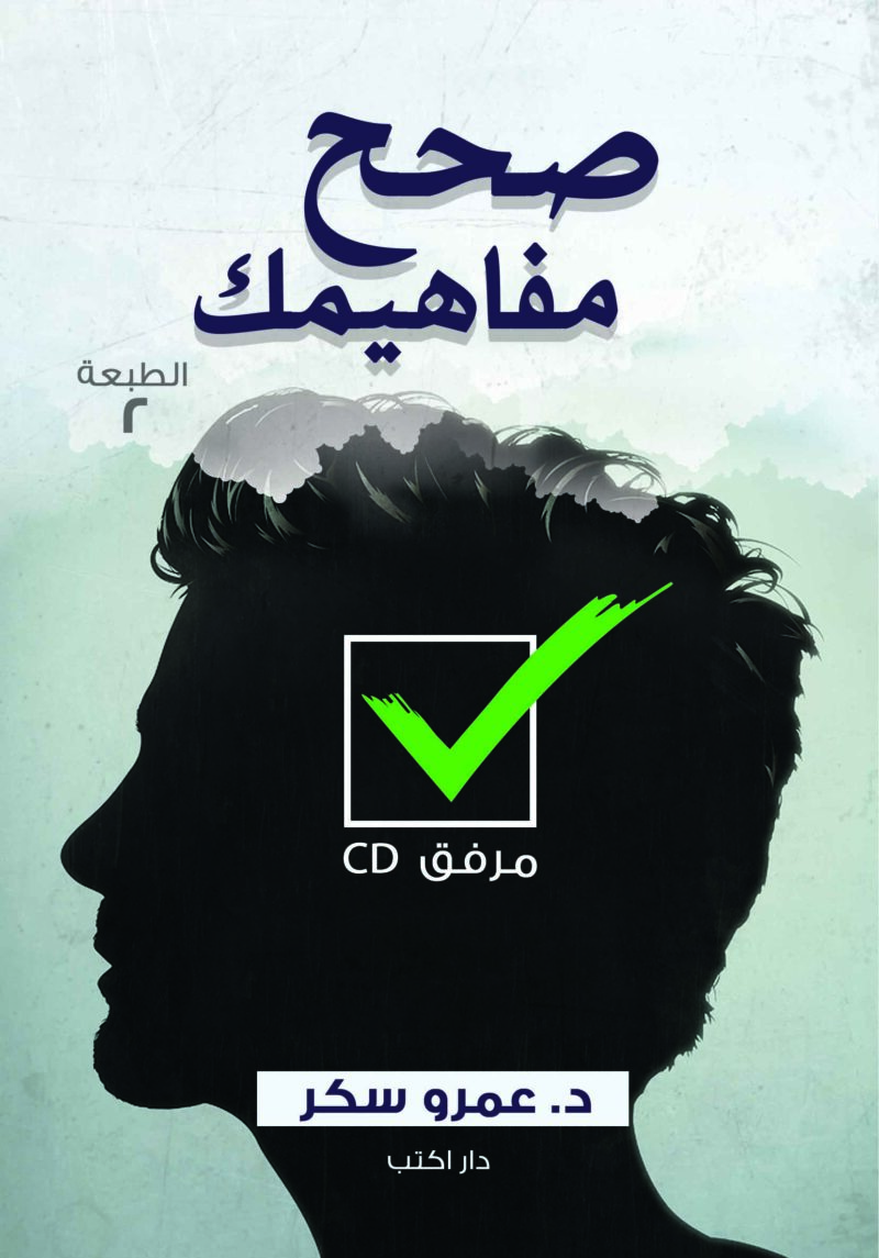 صحح مفاهيمك