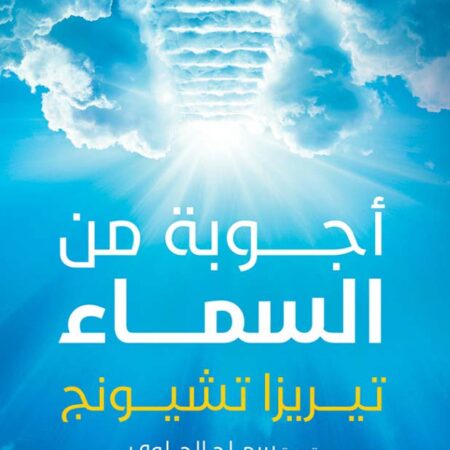 أجوبة من السماء