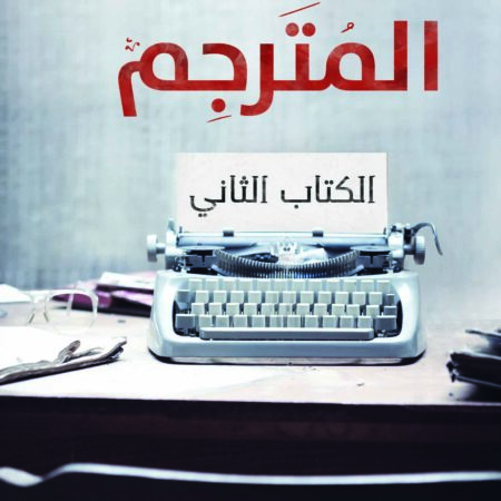 المترجم الكتاب الثاني