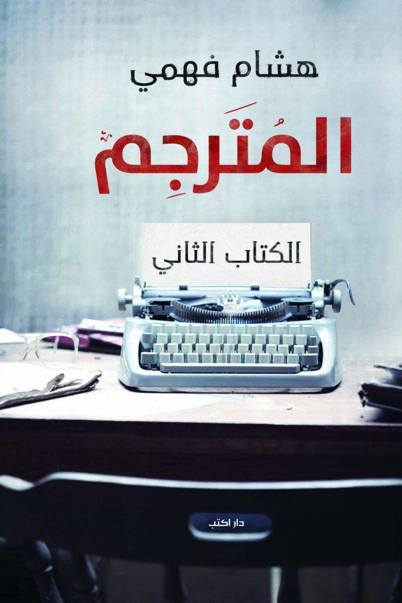 المترجم الكتاب الثاني