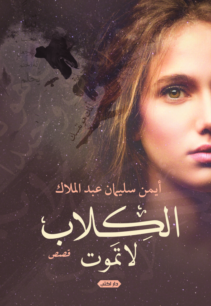 الكلاب لا تموت