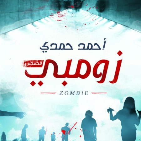 زومبي